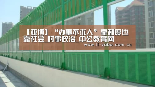 【亚博】“办事不求人”靠制度也靠社会_时事政治_中公教育网(图1) 亚博app