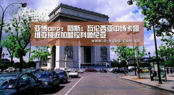 亚博app:阿斯:瓦伦西亚中场卡塔维亚接近加盟拉科鲁尼亚(图1) 亚博官网
