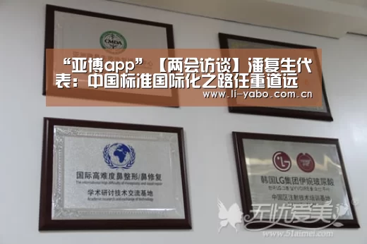 “亚博app”【两会访谈】潘复生代表:中国标准国际化之路任重道远(图1) 亚博体育