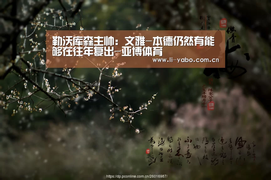 勒沃库森主帅:文雅-本德仍然有能够在往年复出-亚博体育(图1) 亚博官网
