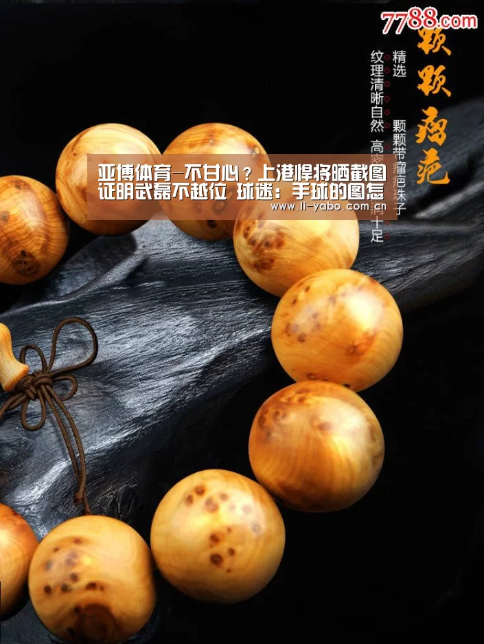 亚博体育-不甘心?上港悍将晒截图证明武磊不越位 球迷:手球的图怎么不晒(图1) 亚博app