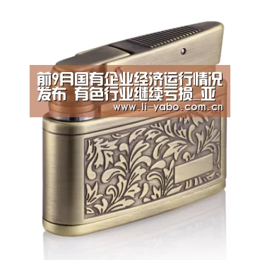 前9月国有企业经济运行情况发布 有色行业继续亏损_亚博(图1) 亚博app
