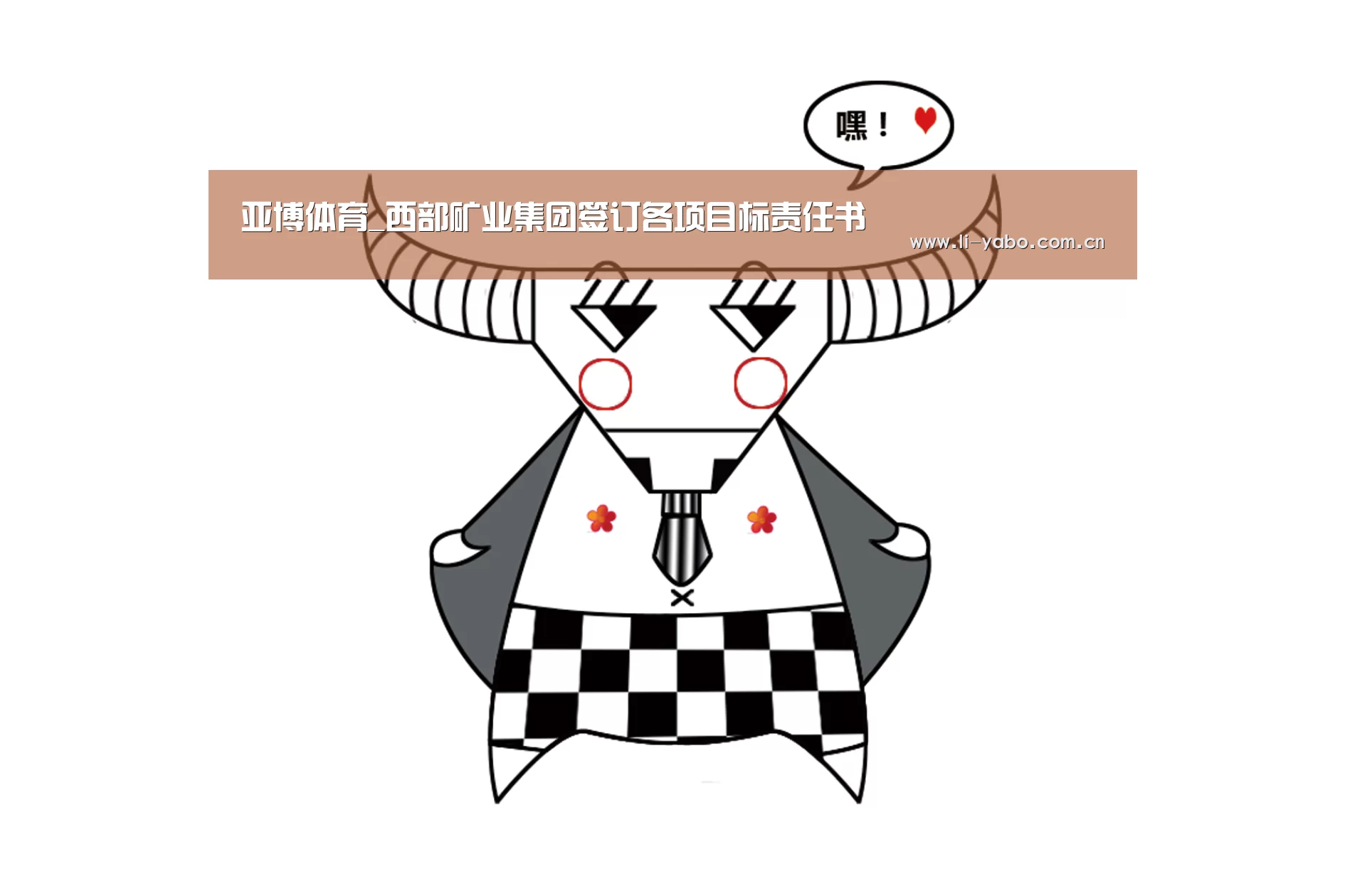 亚博体育_西部矿业集团签订各项目标责任书(图4) 亚博官网
